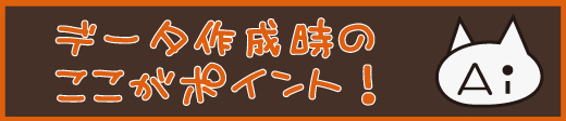 データ作成時のポイント