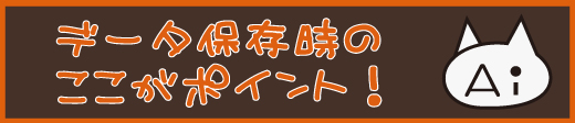 データ保存時のポイント