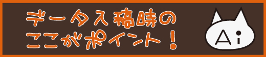 データ入稿時のポイント