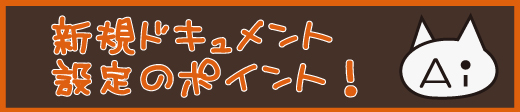 新規ドキュメント設定のポイント
