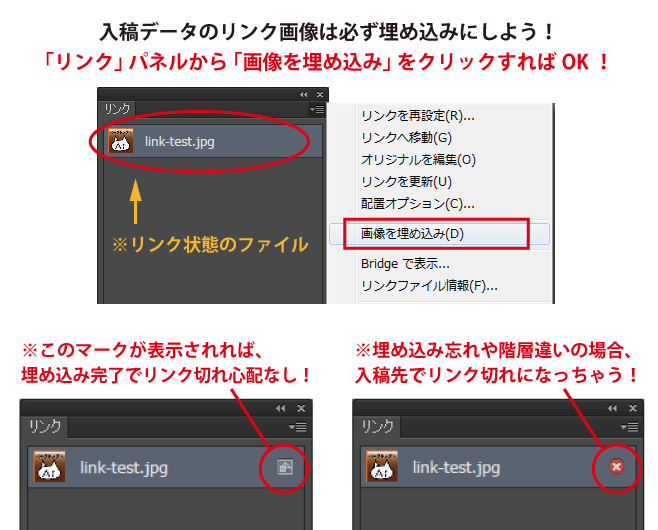 リンク画像は入稿時に必ず「リンクパネル」から「画像を埋め込み」を行おう！