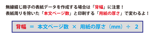背幅の計算方法は、本文ページ数×用紙の厚さ÷２
